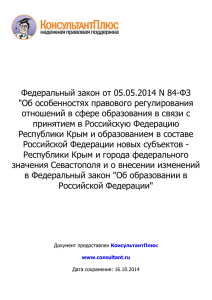 Федеральный закон от 05.05.2014 N 84-ФЗ
