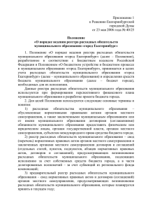 Приложение 1 к Решению Екатеринбургской городской Думы