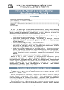 Тема 10. Россия в начале XVIII в. Преобразования Петра I