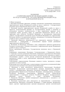 Положение о Государственной инспекции труда в Мурманской