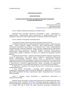 Закон Архангельской области от 19 ноября 2010 года № 226-17-ОЗ