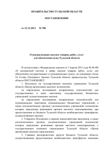 Распоряжение Правительства Тульской области от 23.12.2013