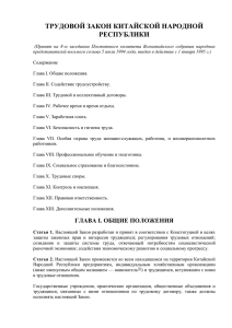 ТРУДОВОЙ ЗАКОН КИТАЙСКОЙ НАРОДНОЙ РЕСПУБЛИКИ[1]