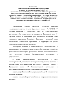 Заключение Общественной палаты Российской Федерации на проект федерального закона № 400715-5