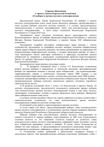 Справка-обоснование к проекту Закона Кыргызской Республики «О выборах в органы местного самоуправления»