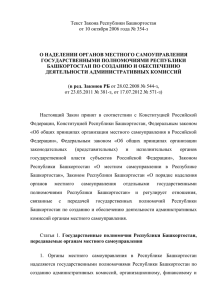 Текст Закона Республики Башкортостан от 10 октября 2006 года № 354-з