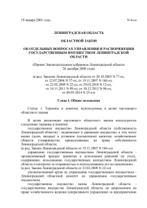 Областной закон Ленинградской области от 19.01.2001 г. № 4-оз