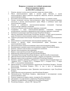 Вопросы к экзамену по учебной дисциплине «Конституционное право» на 2012/2013 учебный год