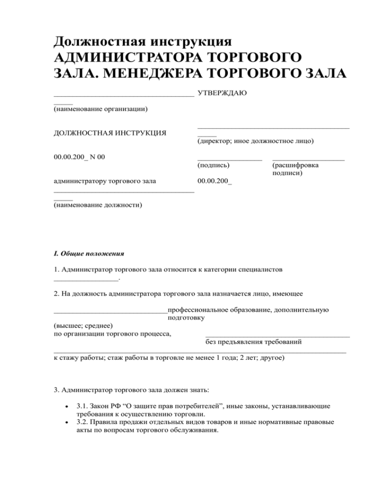 Должностная инструкция администратора торгового зала. Должностная инструкция менеджера торгового зала. Должностные обязанности администратора зала. Администратор зала обязанности.