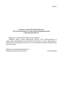 закона Московской области «Об уполномоченном по защите прав