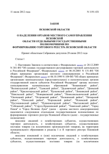 Закон Псковской области от 11 июля 2012 г. № 1191-ОЗ