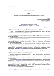 28 января 2010 года N 12-ОЗ КЕМЕРОВСКАЯ ОБЛАСТЬ ЗАКОН