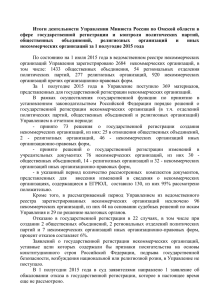Итоги деятельности Управления Минюста России по Омской