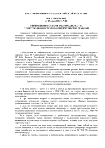 о применении судами законодательства о добровольном