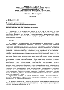 Решениеот 21.05.2015 №144 О передаче администрацией