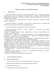 Редакция правил оказания услуг утвержденная приказом Генерального директора ООО «ИдеаЛоджик»