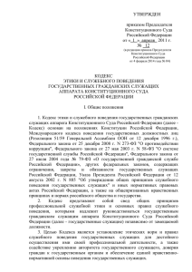 Приложение к приказу - Конституционный Суд РФ