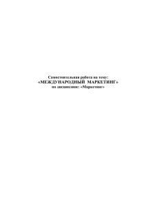 «МЕЖДУНАРОДНЫЙ  МАРКЕТИНГ»  Самостоятельная работа на тему: по дисциплине: «Маркетинг»