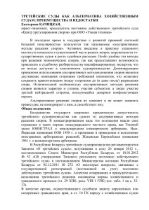 третейские суды как альтернатива хозяйственным судам