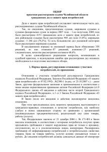 ОБЗОР практики рассмотрения судами Челябинской области