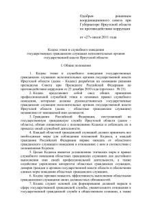 Одобрен решением координационного  совета  при Губернаторе Иркутской области