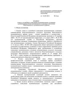 Кодекс - Администрация Константиновского сельского