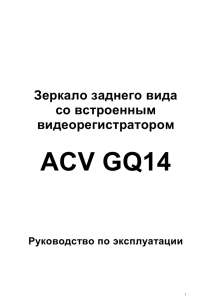 Инструкция к видеорегистратору ACV GQ14