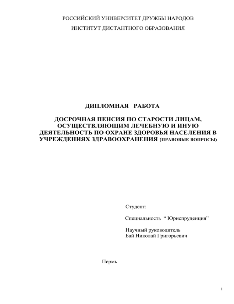Дипломная работа: Правовое обеспечение трудовых пенсий в Российской Федерации