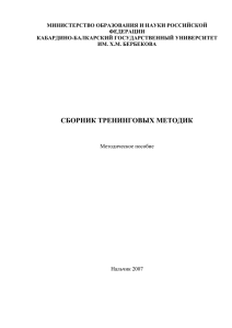 Сборник тренинговых методик - Кабардино