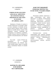 Ахмедов Г.Г. Формы реализации и правовое регулирование