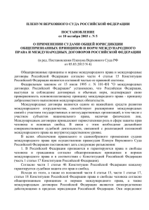 О применении судами общей юрисд. принципов и норм мп нов