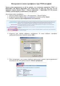 Инструкция по замене сертификата через WEB интерфейс