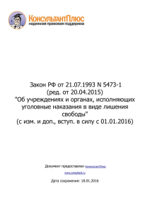Закон РФ от 21.07.1993 N 5473-1(ред. от 20.04.2015)"Об