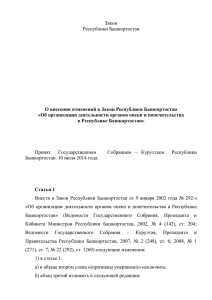 Поправки в проект Закона Республики Башкортостан «О
