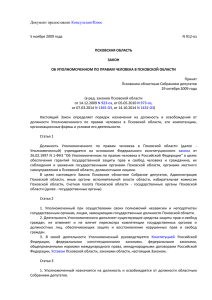Об уполномоченном по правам человека в Псковской области