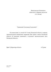 Проект закона Псковской области «О внесении изменений в