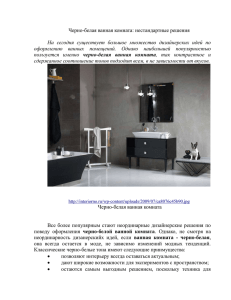 Черно-белая ванная комната: нестандартные решения На