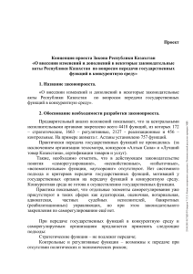 Проект Концепция проекта Закона Республики Казахстан