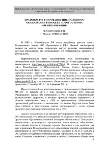 Правовое регулирование инклюзивного образования в проекте