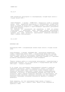 ПРАЙМ-ТАСС  06.12.07 ФСФР разработала законопроект по секьютиризации, который будет внесен в