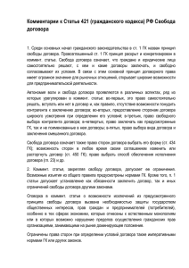 (гражданского кодекса) РФ Свобода договора