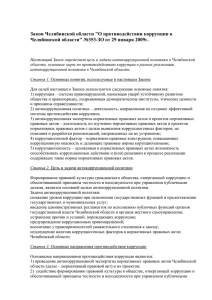 Законопроект "О противодействии коррупции в Челябинской