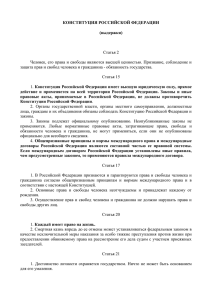 КОНСТИТУЦИЯ РОССИЙСКОЙ ФЕДЕРАЦИИ (выдержки)  Статья 2