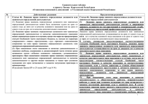 Сравнительная таблица к проекту Закона  Кыргызской Республики