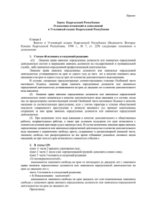 Проект  Закон  Кыргызской Республики О внесении изменений и дополнений