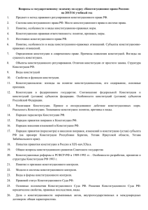 Конституционное право России» на 2015/16 учебный год
