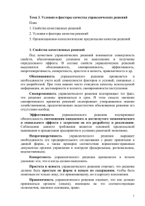 Тема 3. Условия и факторы качества управленческих решений План