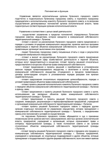 Полномочия и функции - Сайт Луганского городского совета и