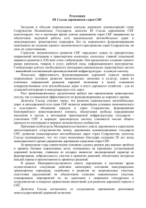 Резолюция III Съезда дорожников стран СНГ Заслушав и