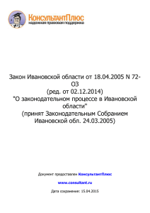 Закон Ивановской области от 18.04.2005 N 72